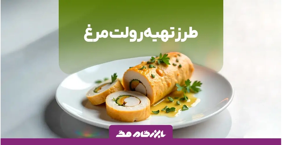 طرز تهیه رولت مرغ