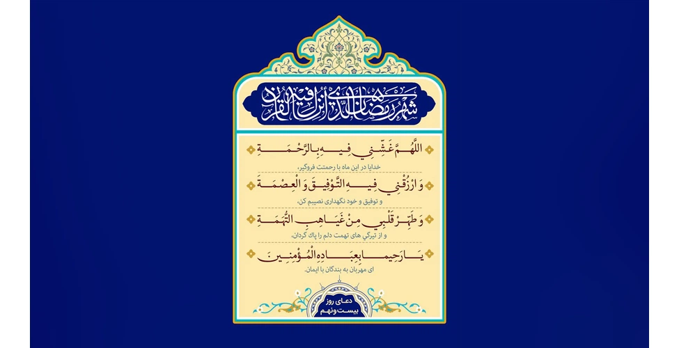متن و ترجمه دعای روز بیست و نهم ماه رمضان