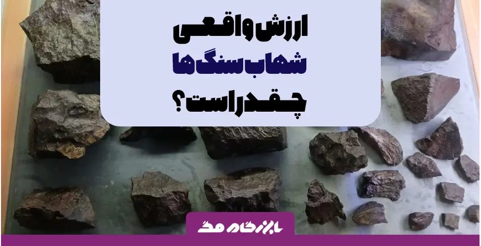 ارزش واقعی شهاب سنگ ها - انواع شهاب سنگ