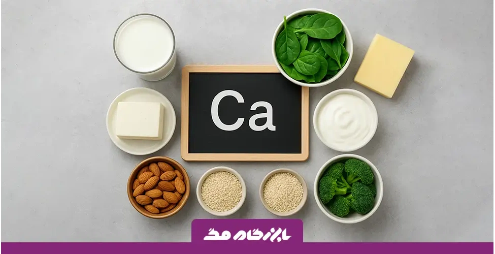 مقدار کلسیم مورد نیاز روزانه