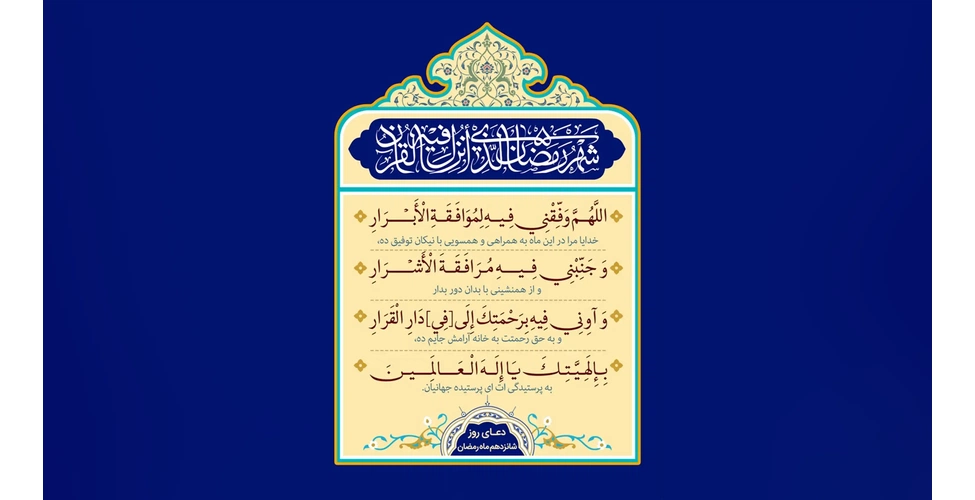متن و ترجمه دعای روز شانزدهم ماه رمضان