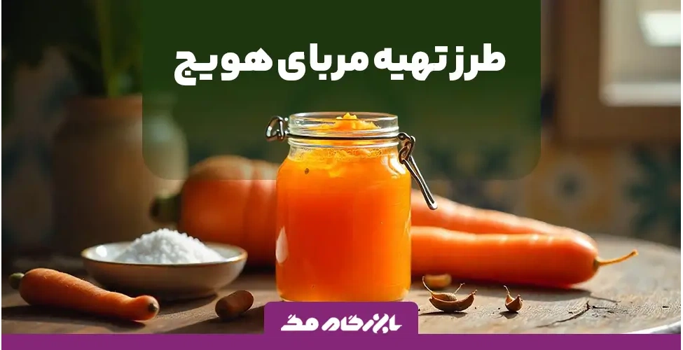 طرز تهیه مربا هویج