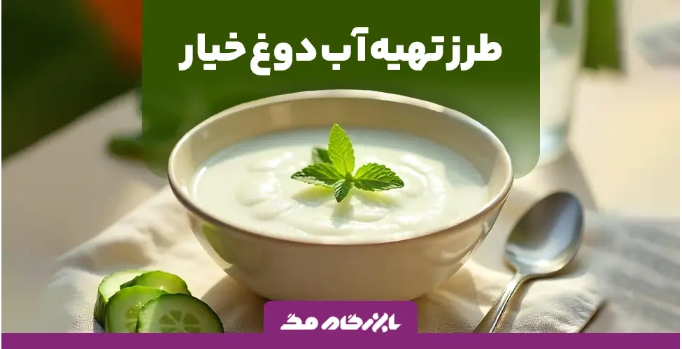 طرز تهیه آبدوغ خیار سنتی