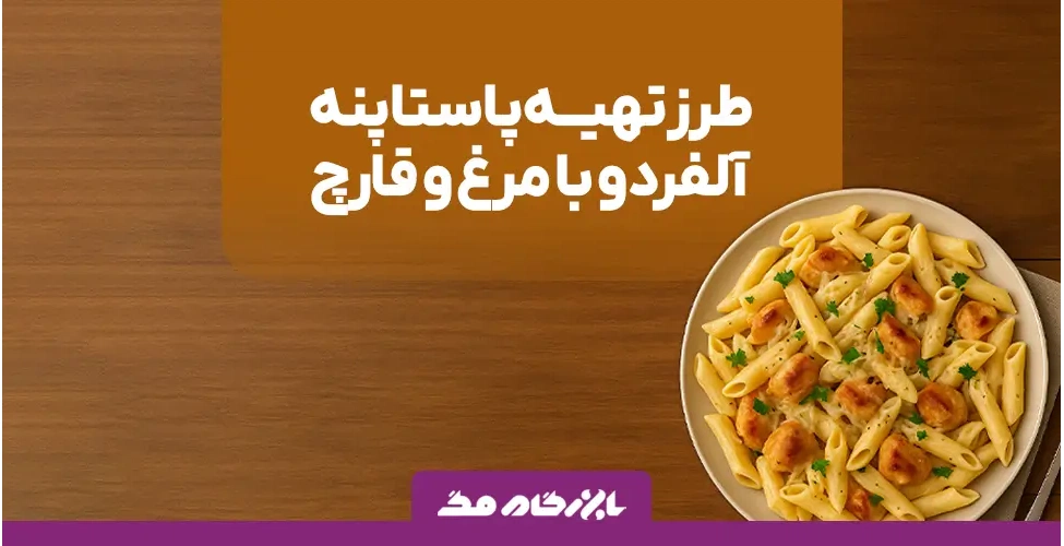 پاستا پنه آلفردو با مرغ و قارچ