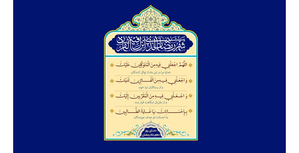 متن و ترجمه دعای روز دهم ماه رمضان