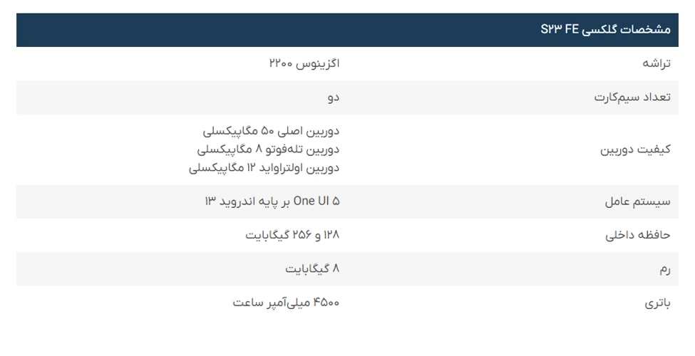 مشخصات گوشی موبایل Galaxy S23 Fe
