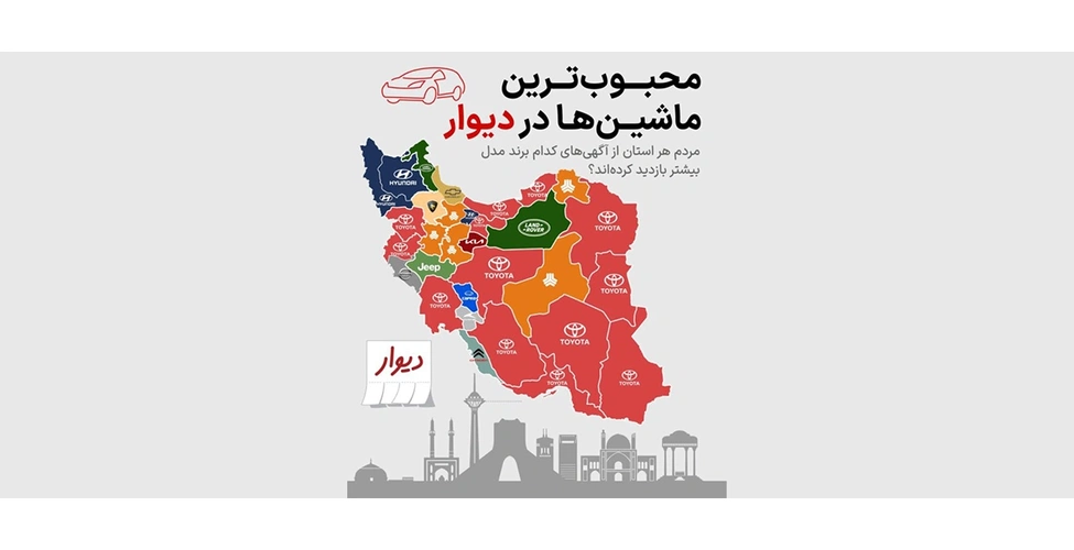 نقشه تفکیک استانی پر بازدیدترین برندهای خودرو