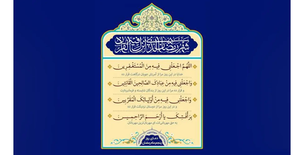 متن و ترجمه دعای روز پنجم ماه رمضان