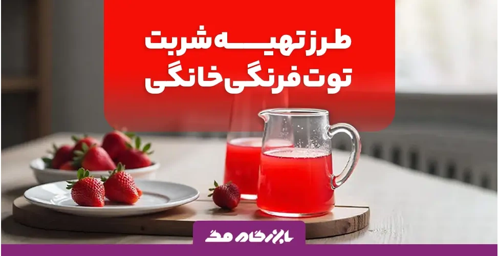 شربت توت فرنگی