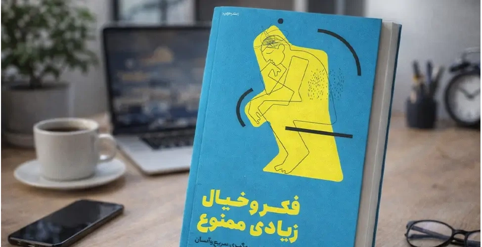 کتاب فکر و خیال زیادی ممنوع