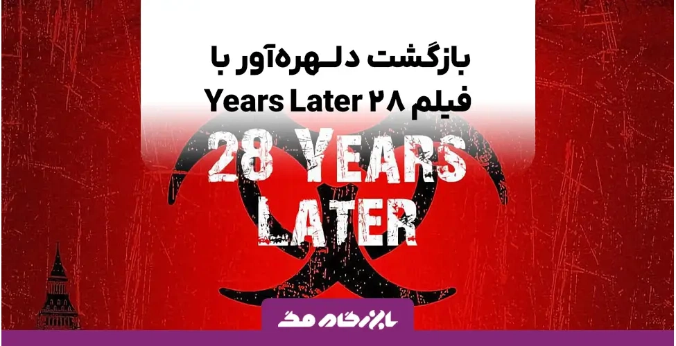 فیلم سینمایی 28 Years Later