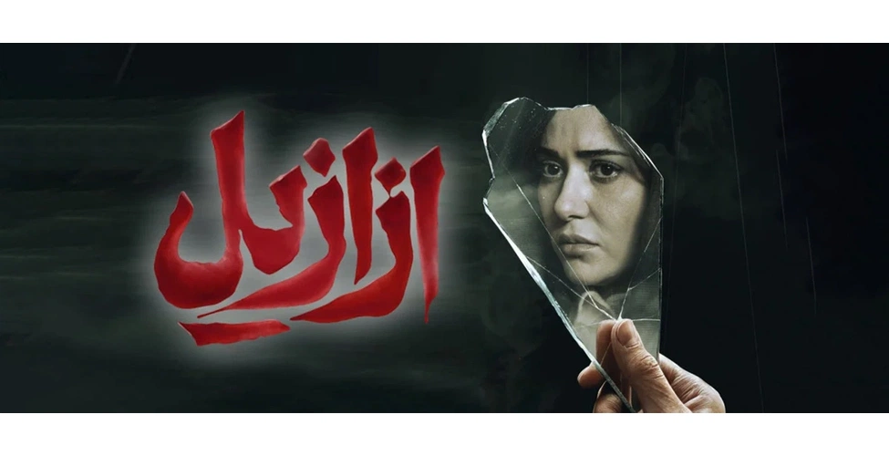 پریناز ایزدیار در سریال ازازیل