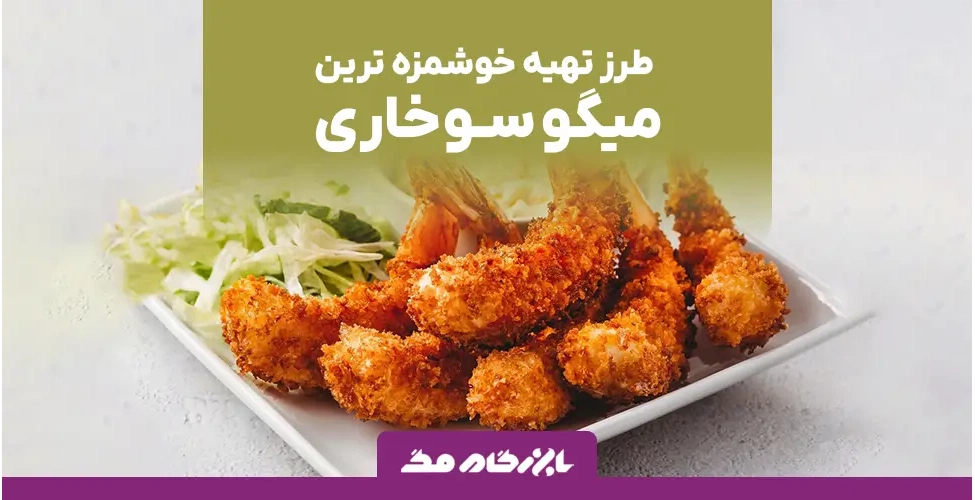 طرز تهیه میگو سوخاری