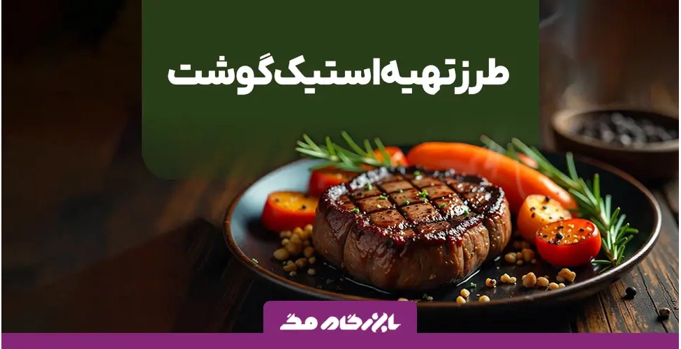 طرز تهیه استیک گوشت