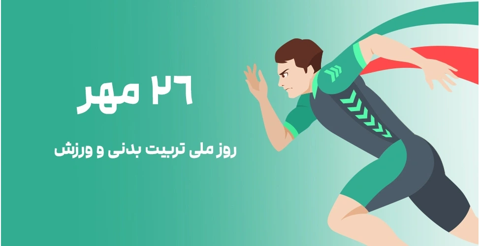 روز ملی تربیت بدنی و ورزش