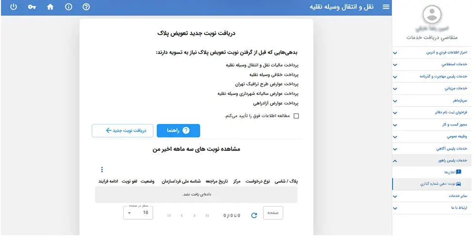 تعویض پلاک سامانه سخا