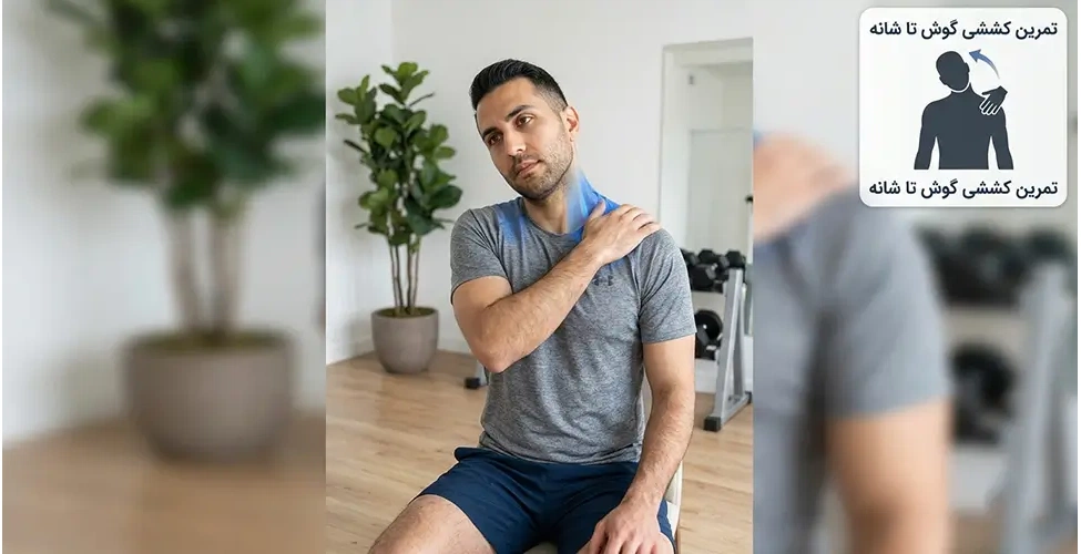 حرکت کشش گوش تا شانه