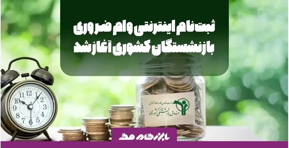 وام ضروری بازنشستگان کشوری