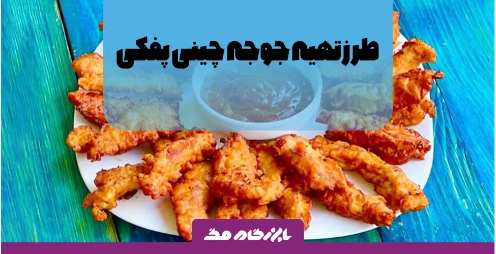 بشقاب جوجه چینی پفکی طلایی همراه با سس مخصوص