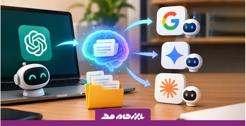 چطور حافظه و تاریخچه چت بات هوش مصنوعی را به یک سرویس دیگر منتقل کنیم؟