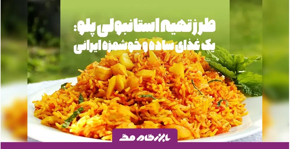 بشقاب استانبولی پلو
