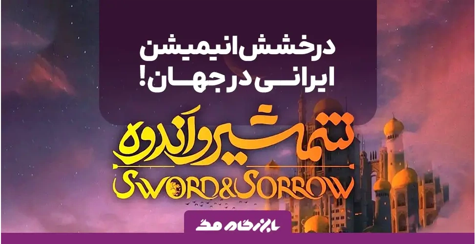 اکران جهانی انیمیشن ایرانی شمشیر و اندوه