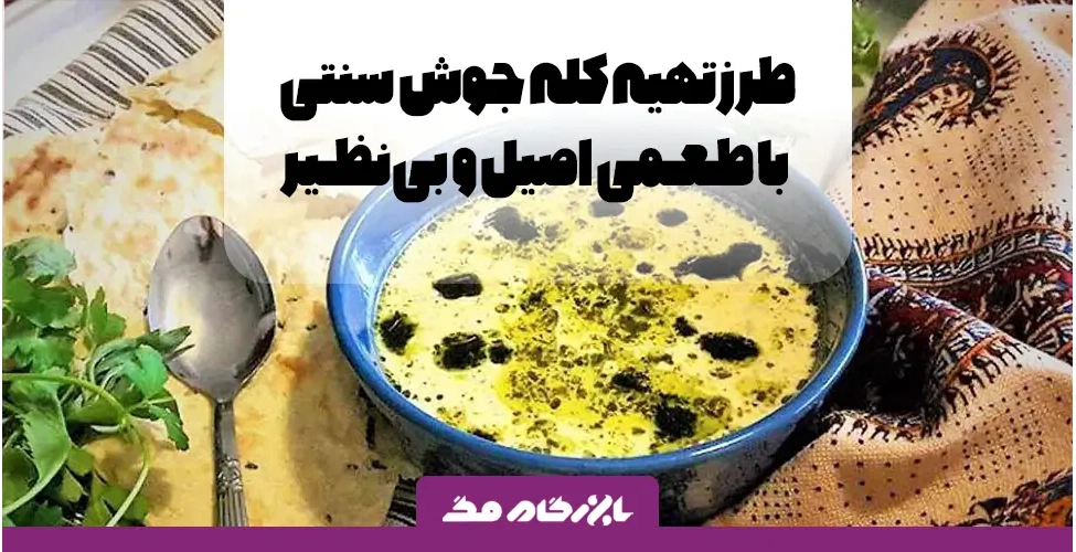 کله جوش سنتی