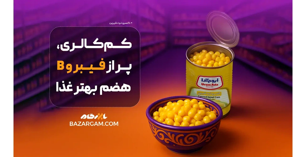 کنسرو ذرت شیرین