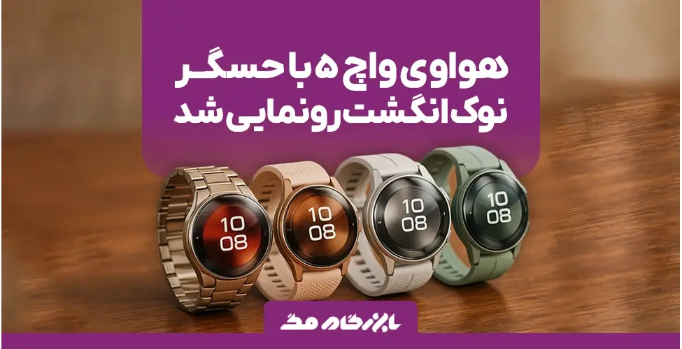 ساعت هوشمند Huawei Watch 5