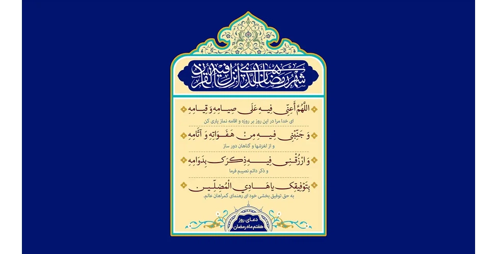 متن و ترجمه دعای روز هفتم ماه رمضان