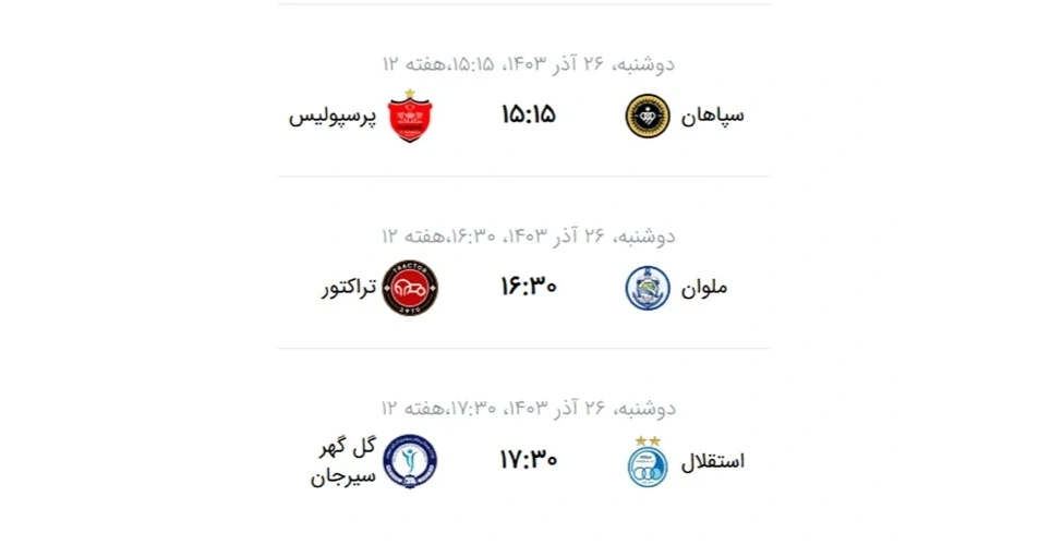 برنامه مسابقات هفته دوازدهم