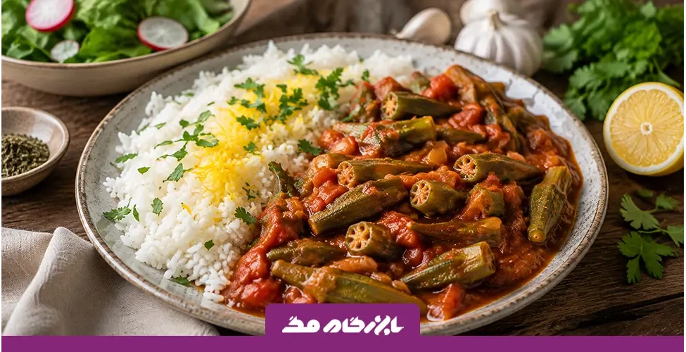 طرز تهیه برنج و بامیه گیاهی