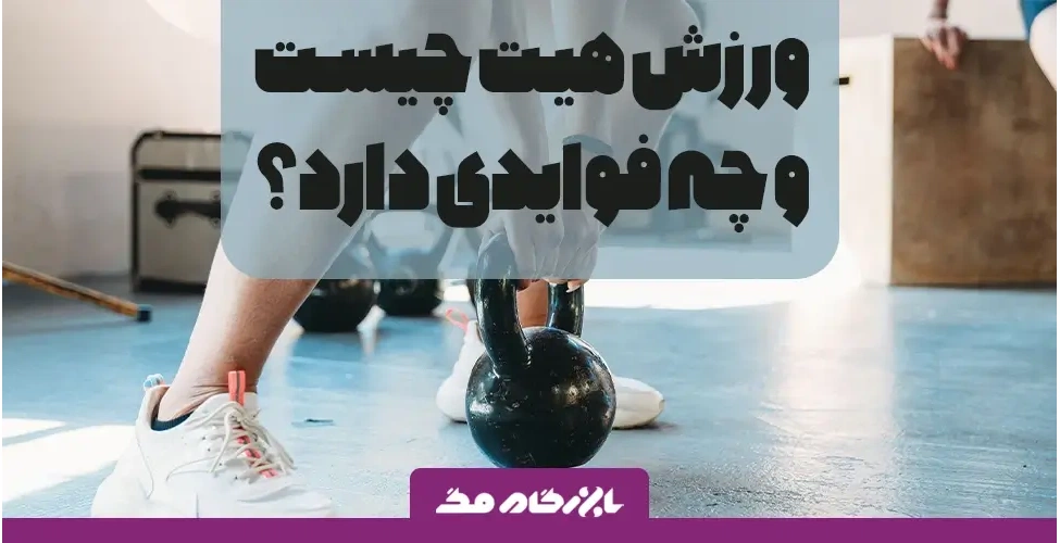تمرینات HIIT