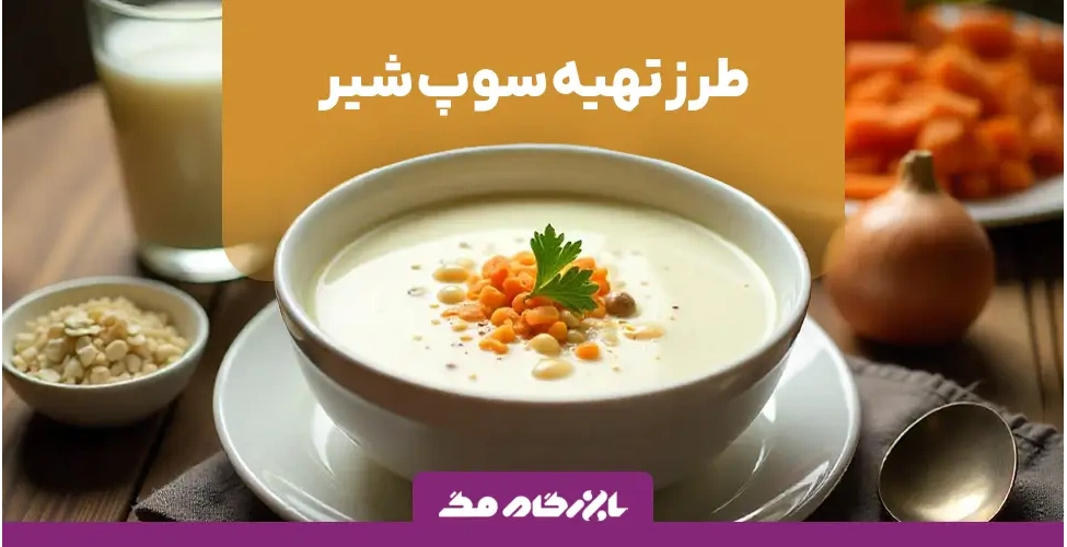 طرز تهیه سوپ شیر