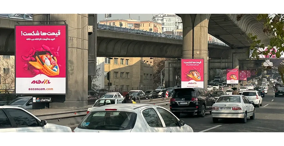 بیلبورد تبلیغاتی بازرگام در تهران