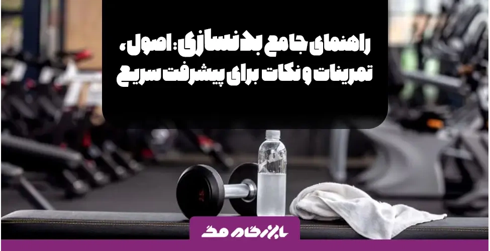 باشگاه بدنسازی