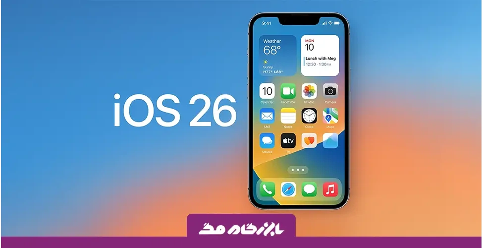 معرفی iOS 26