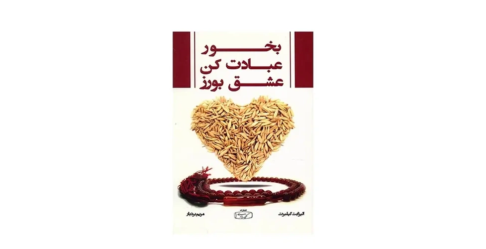 کتاب بخور، دعا کن، عشق بورز