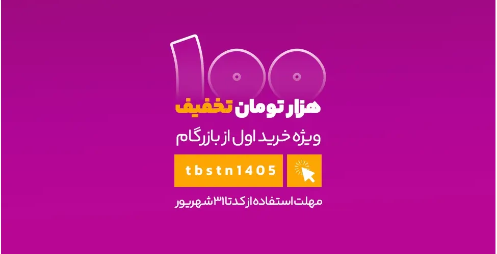 کد تخفیف خرید اول تابستان