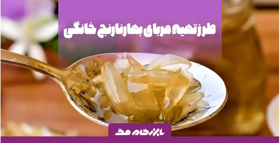 مربای بهار نارنج خانگی