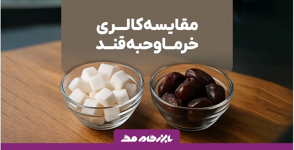 کالری خرما بیشتر است یا قند؟