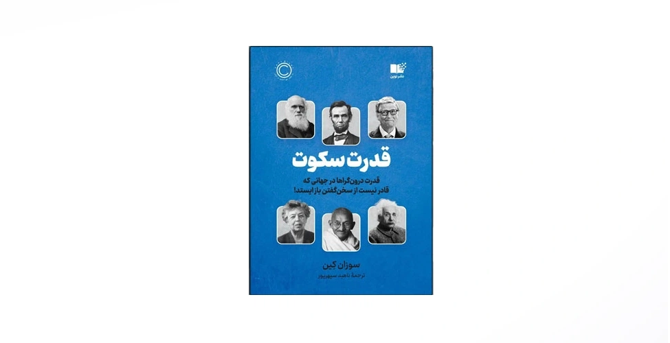 کتاب قدرت سکوت