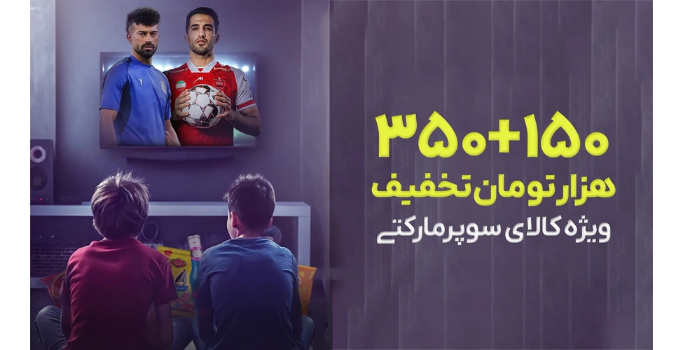 کد تخفیف ویژه دربی تهران