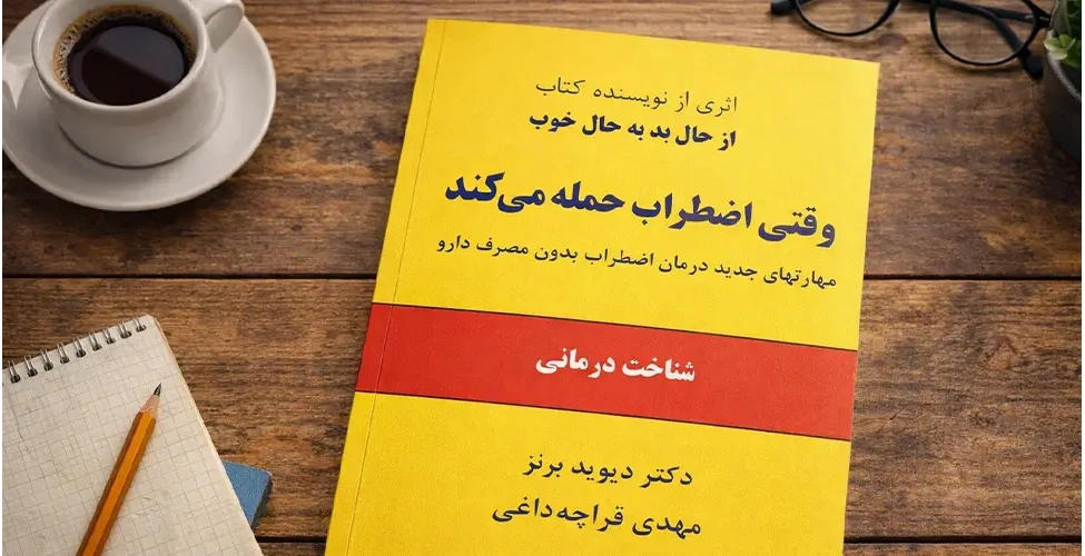 کتاب وقتی اضطراب حمله می کند