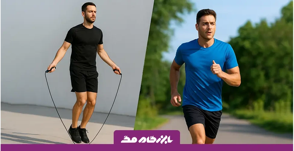 طناب زدن یا دویدن