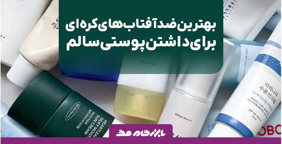 معرفی بهترین ضد آفتاب های کره ای
