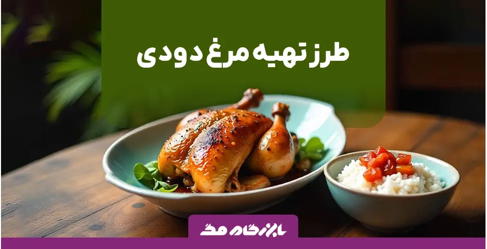 طرز تهیه مرغ دودی
