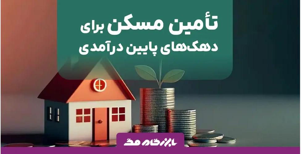 مسکن دهک های پایین درآمدی