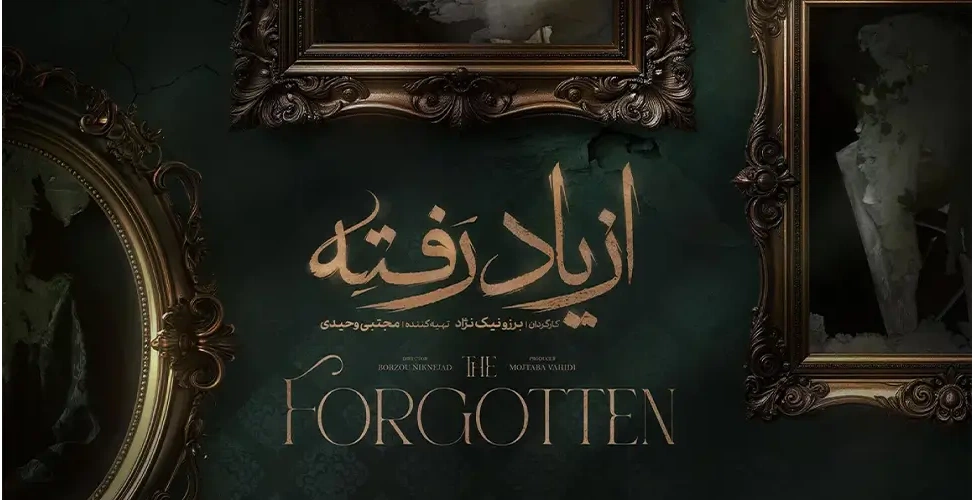 پوستر سریال از یاد رفته