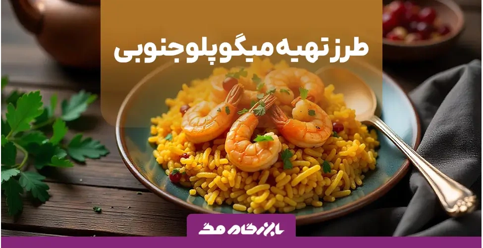 میگو پلو جنوبی